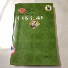 中国俗话趣典