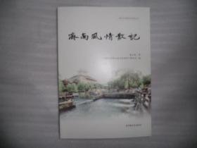 济南风情散记 济南出版社 AC8689