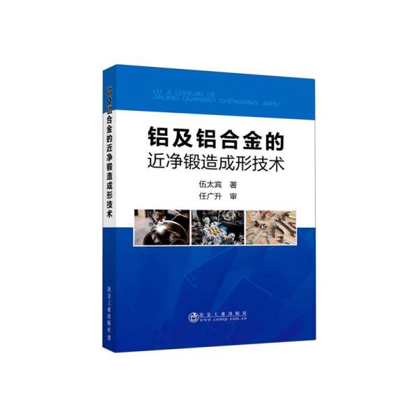 铝及铝合金的近净锻造成形技术