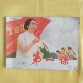 连环画 第一课