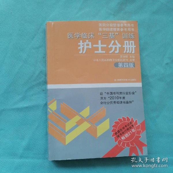 医学临床“三基”训练（护士分册）（第4版）