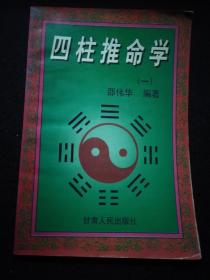 四柱推命学    (一)