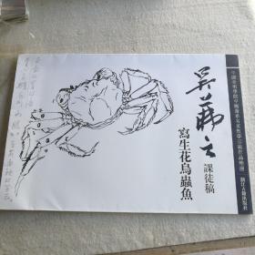 吳茀之課徒稿寫(xiě)生花鳥(niǎo)蟲(chóng)魚(yú)