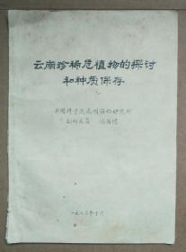 云南珍稀危植物的探讨和种质保存【油印本 里面有笔记划痕 品相看图】