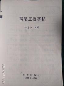 钢笔正楷字帖