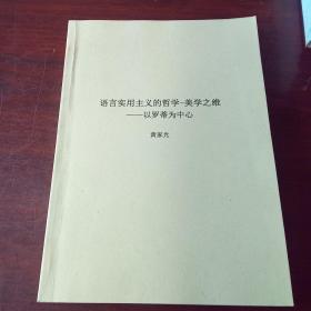 语言实用主义的哲学--美学之维--以罗蒂为中心