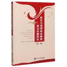 新时代思想政治教育前沿问题研究(第1辑)、