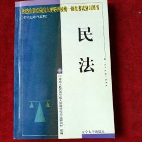 全国各类成人高等学校统一招生考试用书:大专起点升本科.民法