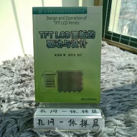 TFT LCD面板的驱动与设计