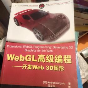 WebGL高级编程：开发Web 3D图形