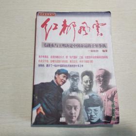 红都风云：毛泽东与王明决定中国命运的十年争执