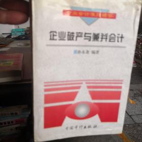 企业破产与兼并会计