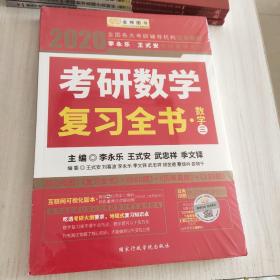 2020考研数学 2020李永乐·王式安考研数学复习全书（数学三） 金榜图书