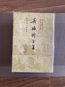 吴梅村全集（全3册）