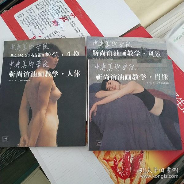 靳尚谊油画教学：肖像、人体、风景、头像，4本合售