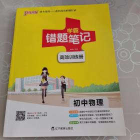 《学霸错题笔记高效训练册》（初中物理）