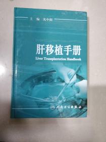 肝移植手册【肝移植手术时机适应症禁忌症，各种肝脏疾病的肝移植，肝移植患者影像学评估，肝脏移植术前评估，肝移植术前供体和受体感染性疾病的筛查，肝脏移植术前营养状态的评估，肝脏移植前患者的管理，食道胃底曲张静脉破裂出血的治疗，人工肝治疗，肝脏移植手术相关问题，肝移植麻醉，刚移植术后管理，成人肝移植术后的ICU后续治疗，儿童肝移植术后的管理，移植肝功能不全，移植免疫，等详情页见书影！ 】