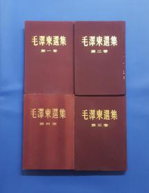 建国后第一版精装《毛泽东选集》4卷全有黄书衣