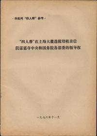 “四人帮”在上海大量选拔培植亲信阴谋篡夺中央和各部委领导权     1976年