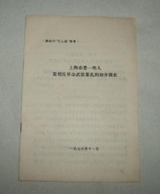 上海市委一些人策划反革命武装**的初步调查     1976年