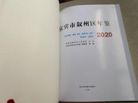 宜宾市叙州年鉴2020（大16开精装本）