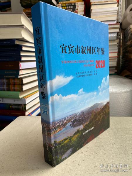 宜宾市叙州年鉴2020（大16开精装本）