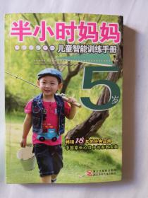 半小时系列丛书:半小时妈妈儿童智能训练手册 5岁