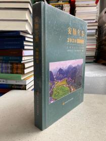 安顺年鉴2020（未开封）大16开精装本