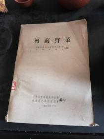 河南野菜（本书当时只发给灾区，教人饥时吃野菜的方法）1964年