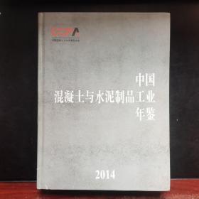 中国混凝土与水泥制品工业年鉴2014