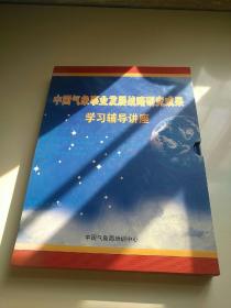 中国气象事业发展战略研究成果学习辅导讲座 DVD 9碟装