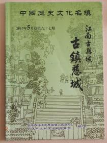 中国历史文化名镇——古镇慈城（2017年5月总第67期）