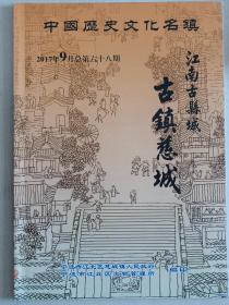 中国历史文化名镇——古镇慈城（2017年9月总第68期）