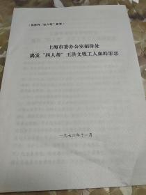 上海市委办公室招待处揭发四人帮王洪文吸工人血的罪恶    1976年