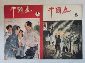 《中国画》1959年1.2.3.4.5.6.7.10.11期（合售）