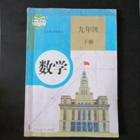 义务教育教科书 数学 九年级下册