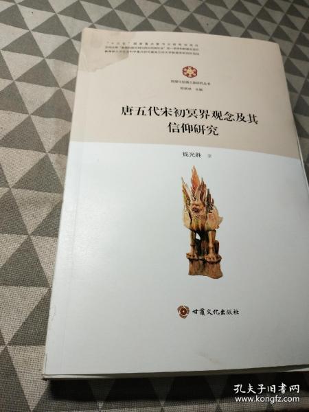 唐五代宋初冥界观念及其信仰研究/敦煌与丝绸之路研究丛书