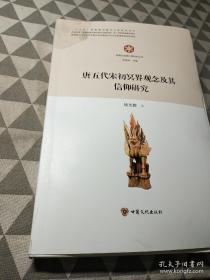 唐五代宋初冥界观念及其信仰研究/敦煌与丝绸之路研究丛书