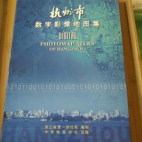 杭州市数字影像地图集