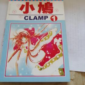 小鸠(CLAMP1)