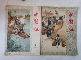 《中国画》1960年 第1.2.3.5期（合售）