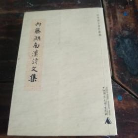 内藤湖南汉诗文集