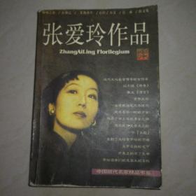 张爱玲作品集：现当代名家精品书系