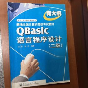 QBASIC语言程序设计(二级)
