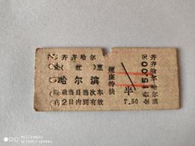 老火车票    齐齐哈尔至哈尔滨    N2993经（红）至      全价15元     1990.9.23