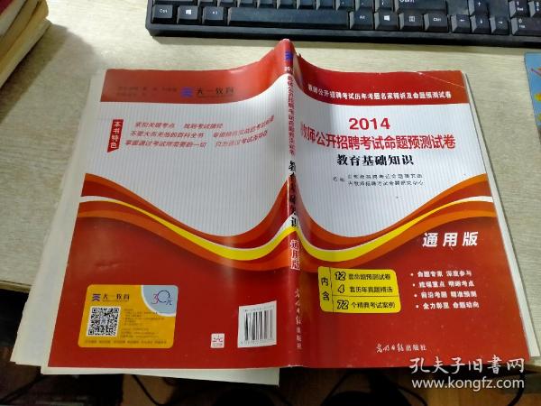 天一教育·2013教育基础知识历：年考题名家精析（通用版）