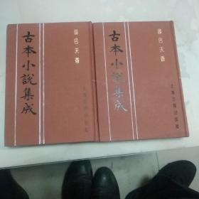 影刻版 古本小说集成 ——《国色天香》上下册