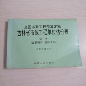 全国市政工程预算定额吉林省市政工程单位估价表