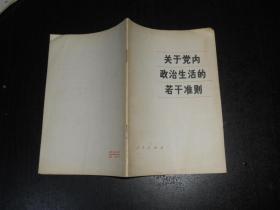 关于党内政治生活中的若干准则