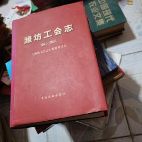 潍坊工会志:1840-2008--。